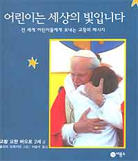 어린이는 세상의 빛입니다